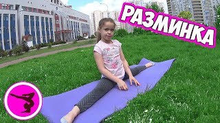 РАЗМИНКА ДЛЯ ГИМНАСТИКИ, АКРОБАТИКИ ИЛИ ХОРЕОГРАФИИ. Настя GIRL. ВЛОГ