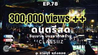 ดนตรีสด EP.78 - Classiiz ARTSURUJ เพลงเจ็บ ๆ ฟังยาว ๆ จิบเบา ๆ [ @ ร้านจามจุรี ]