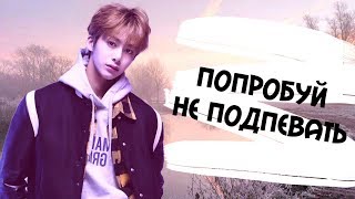 ПОПРОБУЙ НЕ ПОДПЕВАТЬ И ТАНЦЕВАТЬ / K-POP CHALLENGE / J_C