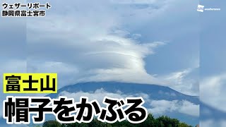 富士山に笠雲　山頂がすっぽり覆われる