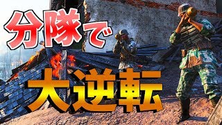 【BF5】分隊行動で立ち回って大逆転を狙う方法を伝授！【BATTLEFIELD5実況】