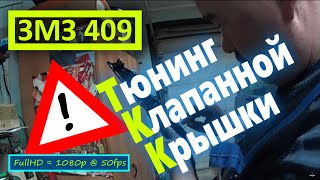 УАЗ Патриот. Тюнинг клапанной крышки, ЗМЗ-409