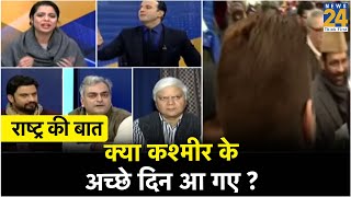 राष्ट्र की बात: क्या कश्मीर के अच्छे दिन आ गए ?