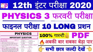 BSEB 12th PHYSICS VVI Short Long Question Ans. फाइनल परीक्षा रिवीजन वीडियो, भौतिक शास्त्र VVI गेस?