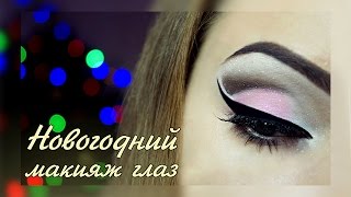 Новый год 2016 / Яркий, праздничный, вечерний, новогодний макияж глаз