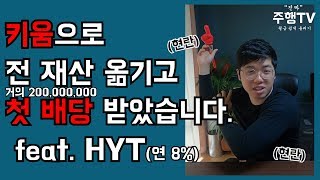 키움으로 전재산!!!! 옮기고 난 다음 받는 첫 HYT 배당 (Feat.옵션배당 꿀팁) (미국주식,배당주,배당금,이주행)