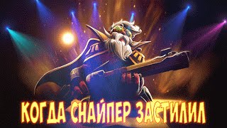 КОГДА СНАЙПЕР ЗАСТИЛИЛ
