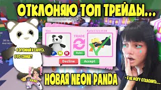 ОТКЛОНЯЮ ТОП ТРЕЙДЫ ЗА NEON PANDA В АДОПТ МИ! (ПЛАЧУ ПРОСТО) OP TRADE IN ADOPT ME ROBLOX