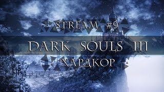 Dark Souls 3 I Прохождение I Хардкор I #9