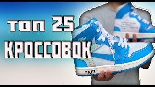 ТОП 25 КРОССОВОК, ОБУВИ С АЛИЭКСПРЕСС И DHGATE/ALIEXPRESS#aliexpress