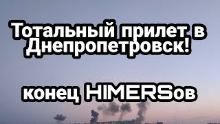 БИTBA за Украину! 15 июля ТОТАЛЬНЫЙ ПРИЛЕТ ! в Днепр