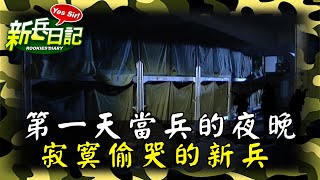 《新兵日記》第一天當兵的夜晚 寂寞偷哭的新兵