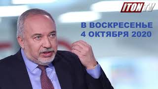 Задай вопрос Авигдору Либерману, экс-министру обороны Израиля, лидеру партии "Наш Дом Израиль"