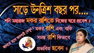 সাড়ে উনত্রিশ বছর পর।শনি মহারাজ মকর রাশিতে নিজের ঘরে প্রবেশ।কি ফল দেবে ১২ টা রাশিকে ?? অবশ্যই দেখুন ।