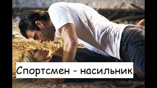 Изнасилование поклонницы. Секс со спортсменом. К чему приводит симпатия ночью после ресторана