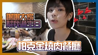 【廢LOG】感謝你各位今天我生日！吃爆柏克金燒肉餐廳！