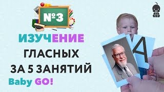 ✪ УЧИМ БУКВЫ ИГРАЯ. Обучение чтению. Учим гласные за 5 уроков в игровой форме. Учим буквы: урок 3
