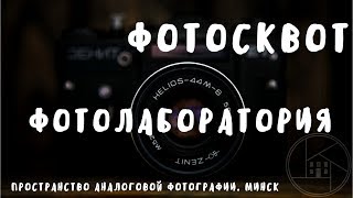ФотоСквот на MinskTV. Фотолаборатория. Минск.