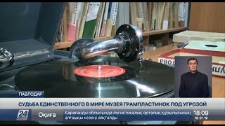 Судьба единственного в мире музея грампластинок под угрозой