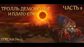 Аллоды Онлайн ► ТРОЛЛЬ ДЕМОНОЛОГ И ПЛАТО КОБА ► STREAM №43 Часть 2
