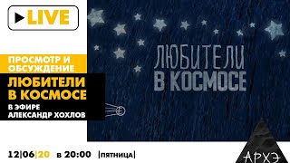 Просмотр и обсуждение фильма "Любители в космосе"