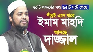 শীঘ্রই আসবে ইমাম মাহদী, দ্রুত আসবে দাজ্জাল, ঘটবে কেয়ামত | Imam Mahdi | Dajjal | Abul Kashem Al-Banna
