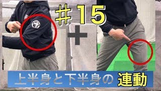 ♯15力に頼らずに飛距離を伸ばす方法とは？(上半身と下半身)