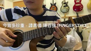 今宵多珍重 - 譚嘉儀 陳百強 [Fingerstyle] 木結他獨奏