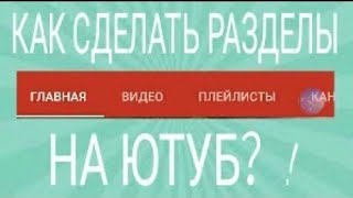 Как сделать вкладки в YouTube канале на телефоне