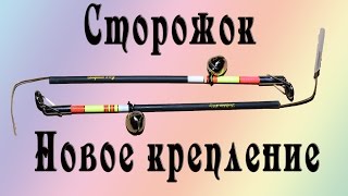 Сторожок (новое крепление)