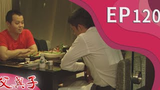 父與子 EP120