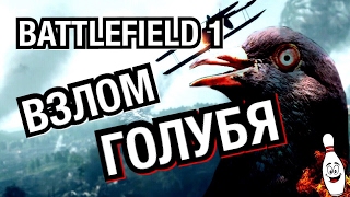 BATTLEFIELD 1 | PS4 GAMEPLAY | ВЗЛОМ ГОЛУБЯ
