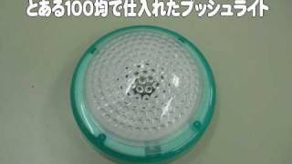 100均のプッシュライトを改造