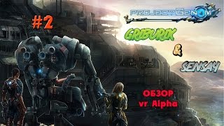Обзор Project Genom [ver. Alpha] #2 ●Опорный пункт●