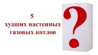 ? 5 худших настенных газовых котлов ✅ Рейтинг газовых котлов 2019