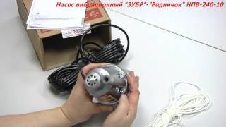 Обзор Вибрационный насос ЗУБР НПВ-240-10