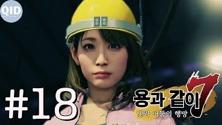 용과같이 7 : 빛과 어둠의 행방 #18 헝빙류만 | 워크스루 게임 플레이 (PS4 Pro)