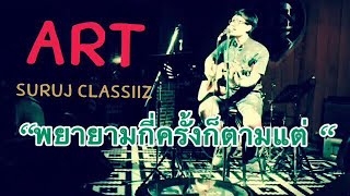 ดนตรีสด?พยายามกี่ครั้งก็ตามแต่ - แฮงค์แมนเพลงร็อค ยุค90' อคูสติก? ART Suruj CLASSIIZ-Cover