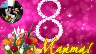 С ДНЕМ 8 МАРТА. ПОЗДРАВЛЕНИЕ ДЛЯ ВСЕХ ЖЕНЩИН!!!.