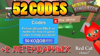 52 СЕКРЕТНЫХ КОДА В МАЙНИНГ СИМУЛЯТОР РОБЛОКС | CODES MINING SIMULATOR ROBLOX | Легендарные коды.