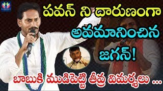 YS Jagan Insults Janasena Chief Pawan Kalyan || YS Jagan Interview || TFC News
