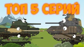 ТОП 5 Мультики про танки