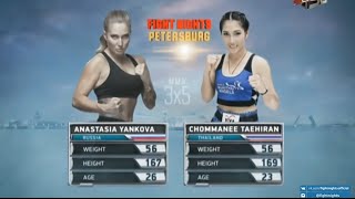 Анастасия Янькова vs. Чомани Сор Таехиран / Anastasia Yankova vs. Chommanee Sor Taehiran