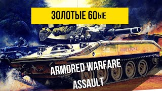 Armored Warfare: Assault | ? Золотые 60ые ?