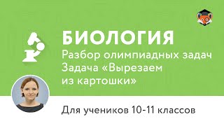 Биология | Подготовка к олимпиаде 2017 | Задача "Вырезаем из картошки"