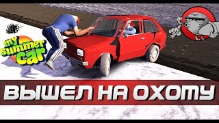 My Summer Car - ВЫШЕЛ НА ОХОТУ