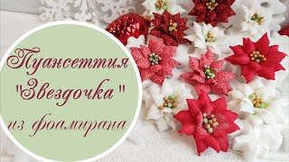 Пуансеттия «Звездочка» из фоамирана / Foamiran poinsettia "Star" tutorial