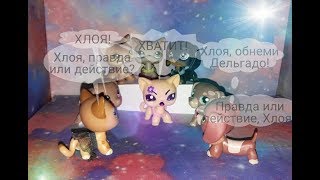LPS: ПРАВДА ИЛИ ДЕЙСТВИЕ