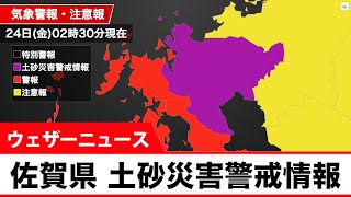 佐賀県　土砂災害警戒情報