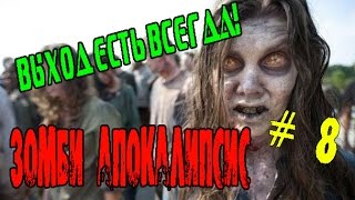 Зомби апокалипсис # 8 - выживание в майнкрафт